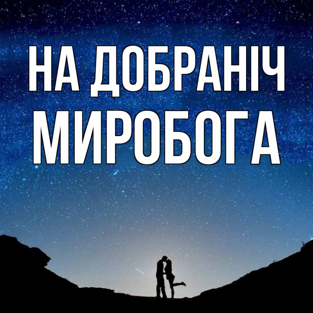 Открытка на каждый день з підписом, Миробога На добраніч звездное небо и люди Прикольна листівка з побажанням онлайн скачати безкоштовно 