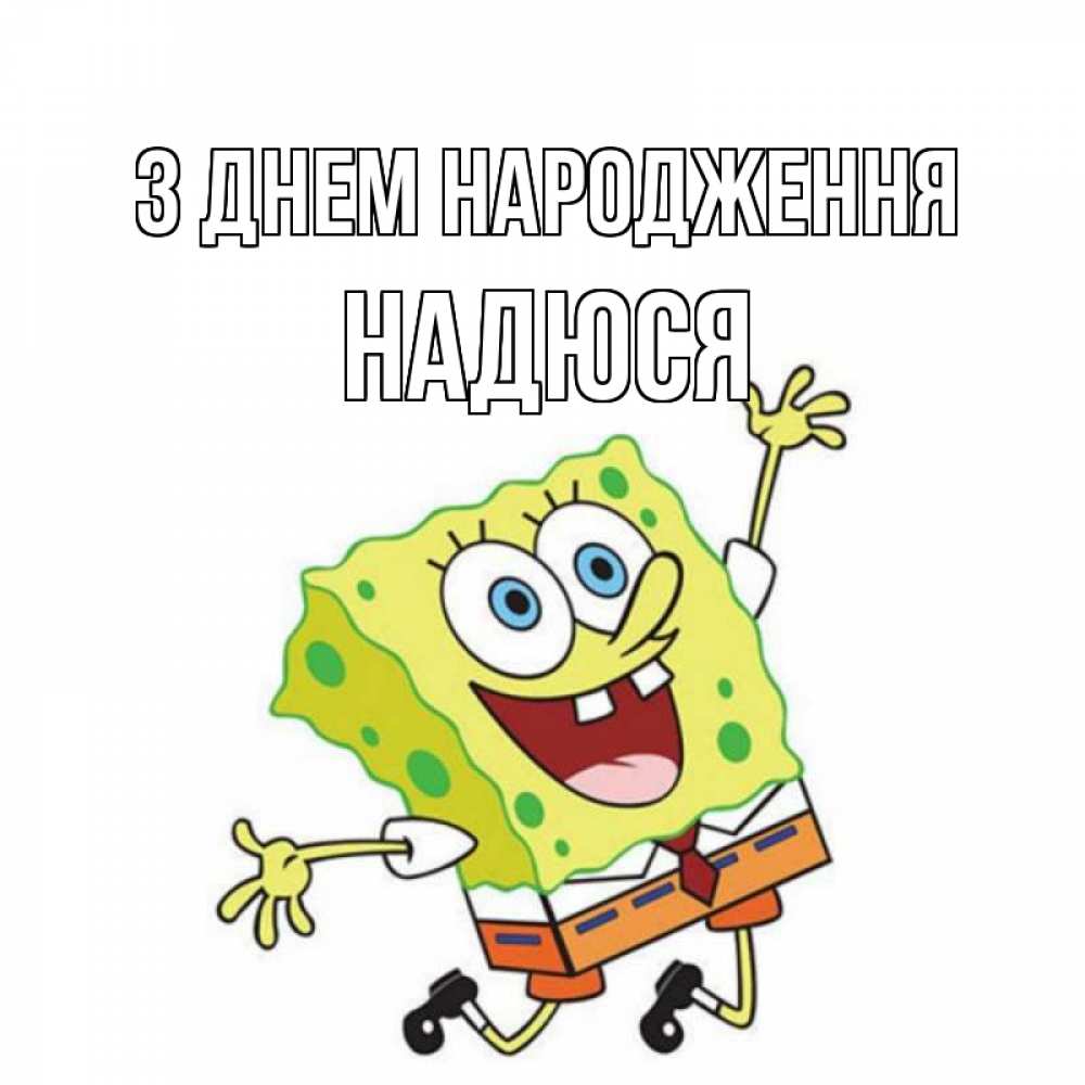 Открытка на каждый день з підписом, Надюся З Днем народження губка боб Прикольна листівка з побажанням онлайн скачати безкоштовно 