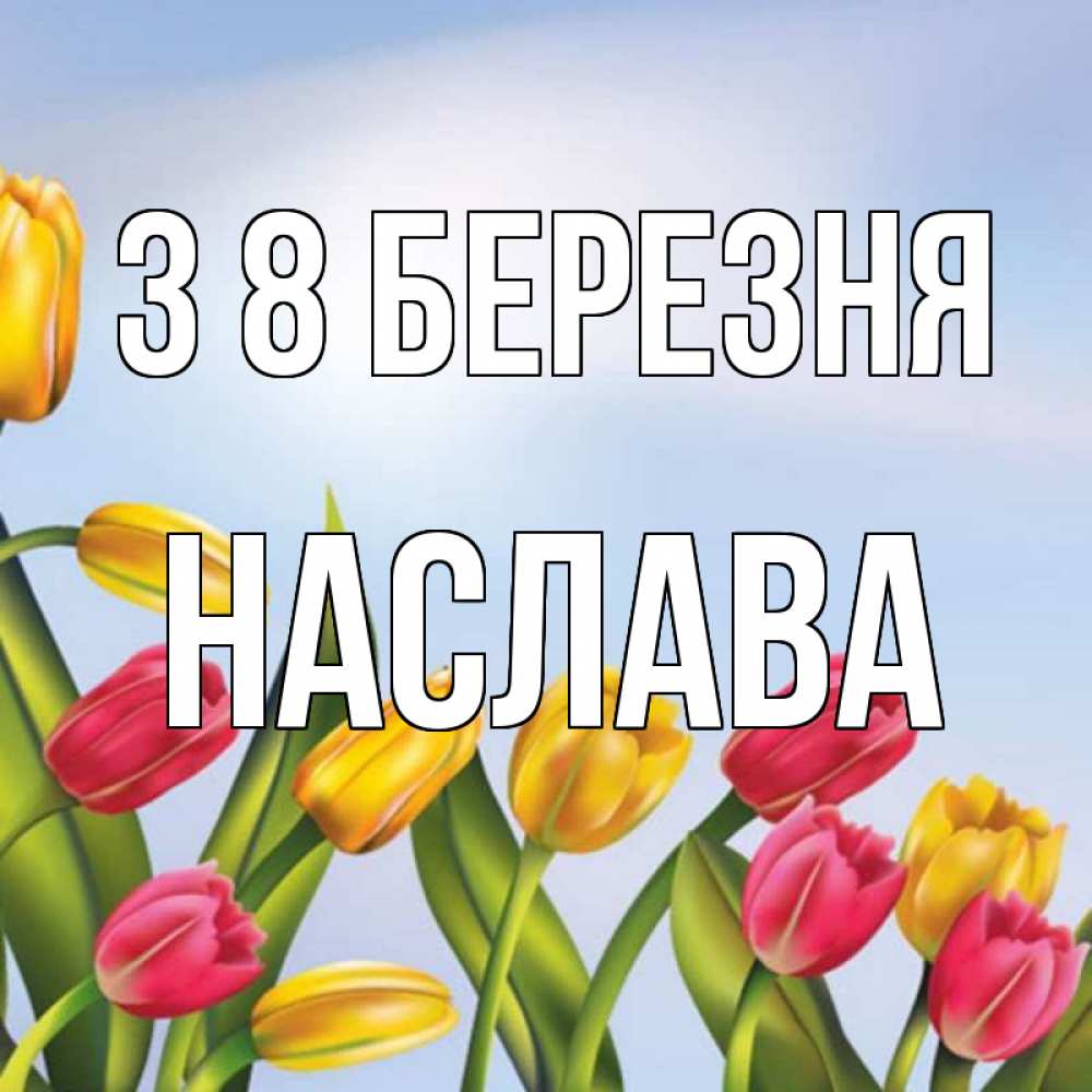 Открытка на каждый день з підписом, Наслава З 8 БЕРЕЗНЯ международный женский день Прикольна листівка з побажанням онлайн скачати безкоштовно 