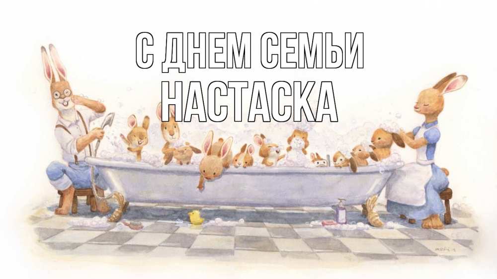 Открытка на каждый день з підписом, Настаска С днем семьи с днем семьи Прикольна листівка з побажанням онлайн скачати безкоштовно 