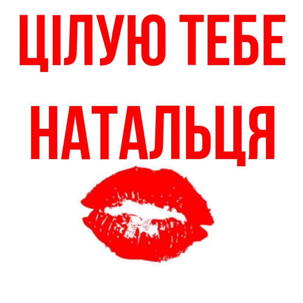 Открытка на каждый день з підписом, Натальця Цілую тебе помада и губы Прикольна листівка з побажанням онлайн скачати безкоштовно 