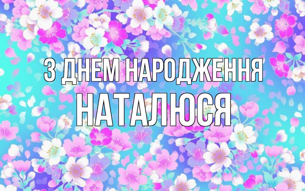 Открытка на каждый день з підписом, Наталюся З Днем народження открытка с заливкой Прикольна листівка з побажанням онлайн скачати безкоштовно 