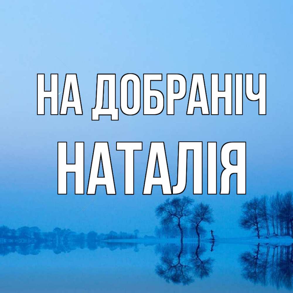 Открытка на каждый день з підписом, Наталія На добраніч весна Прикольна листівка з побажанням онлайн скачати безкоштовно 