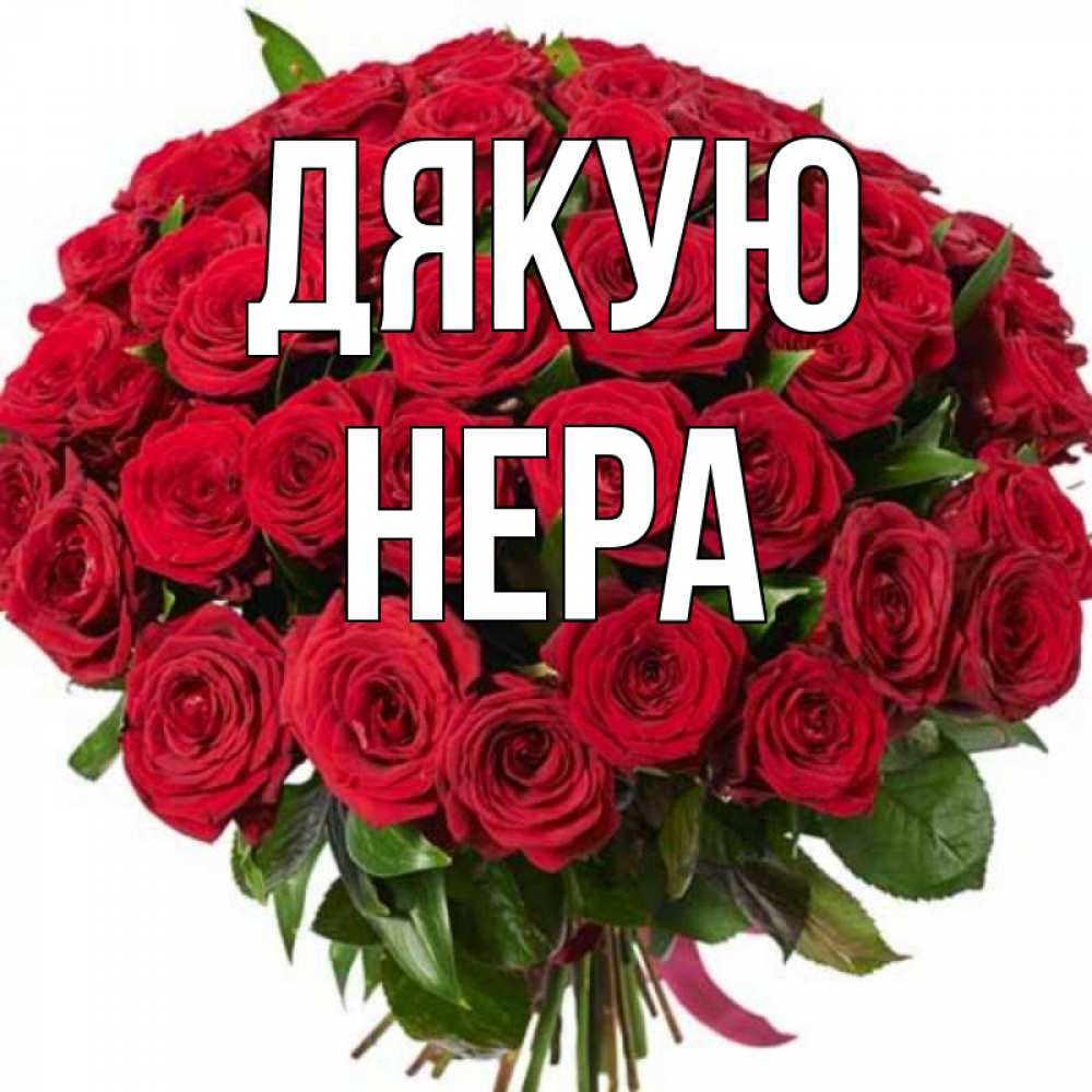 Открытка на каждый день з підписом, Нера Дякую букет красных роз Прикольна листівка з побажанням онлайн скачати безкоштовно 