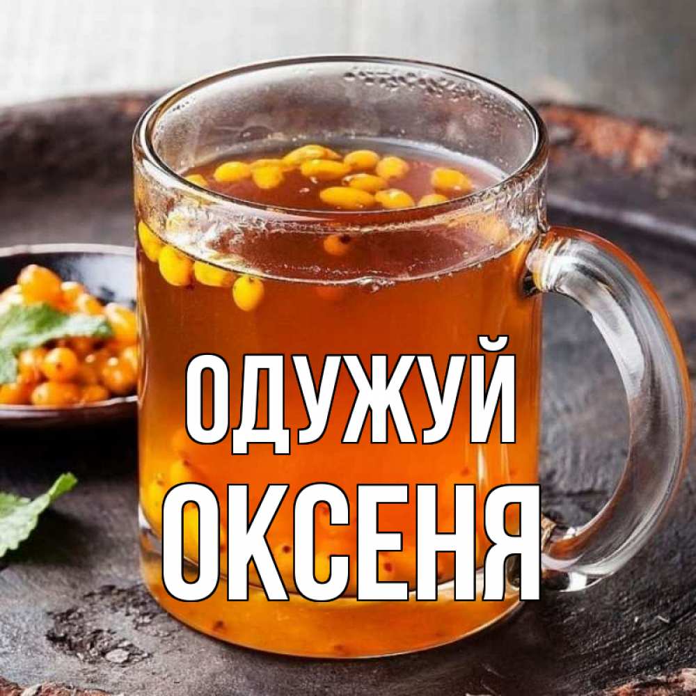 Открытка на каждый день з підписом, Оксеня Одужуй лекарство от простуды Прикольна листівка з побажанням онлайн скачати безкоштовно 