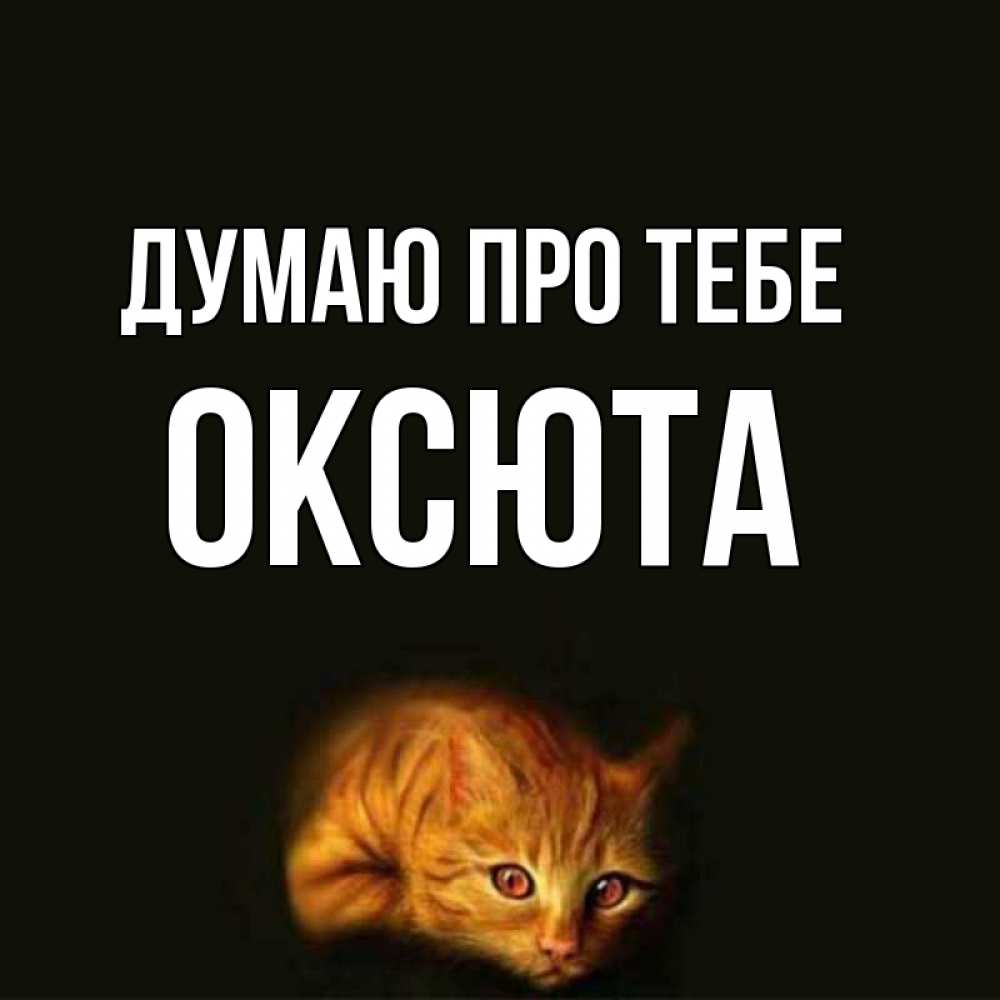 Открытка на каждый день з підписом, Оксюта Думаю про тебе рыжий Прикольна листівка з побажанням онлайн скачати безкоштовно 