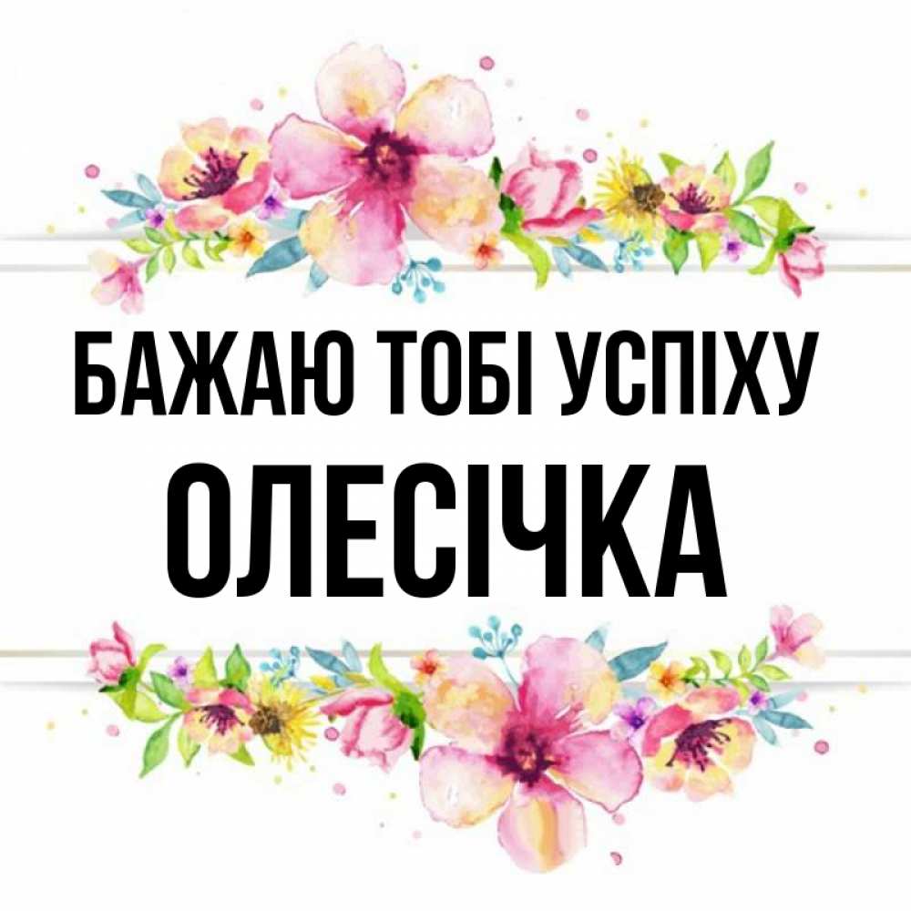 Открытка на каждый день з підписом, Олесічка Бажаю тобі успіху пусть повезет 1 Прикольна листівка з побажанням онлайн скачати безкоштовно 