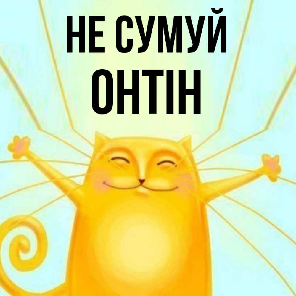 Открытка на каждый день з підписом, Онтін Не сумуй обнимашки усатые Прикольна листівка з побажанням онлайн скачати безкоштовно 