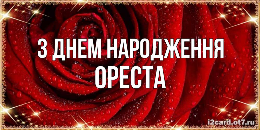 Открытка на каждый день з підписом, Ореста З Днем народження роса на розе блестящая в лучах солнца Прикольна листівка з побажанням онлайн скачати безкоштовно 