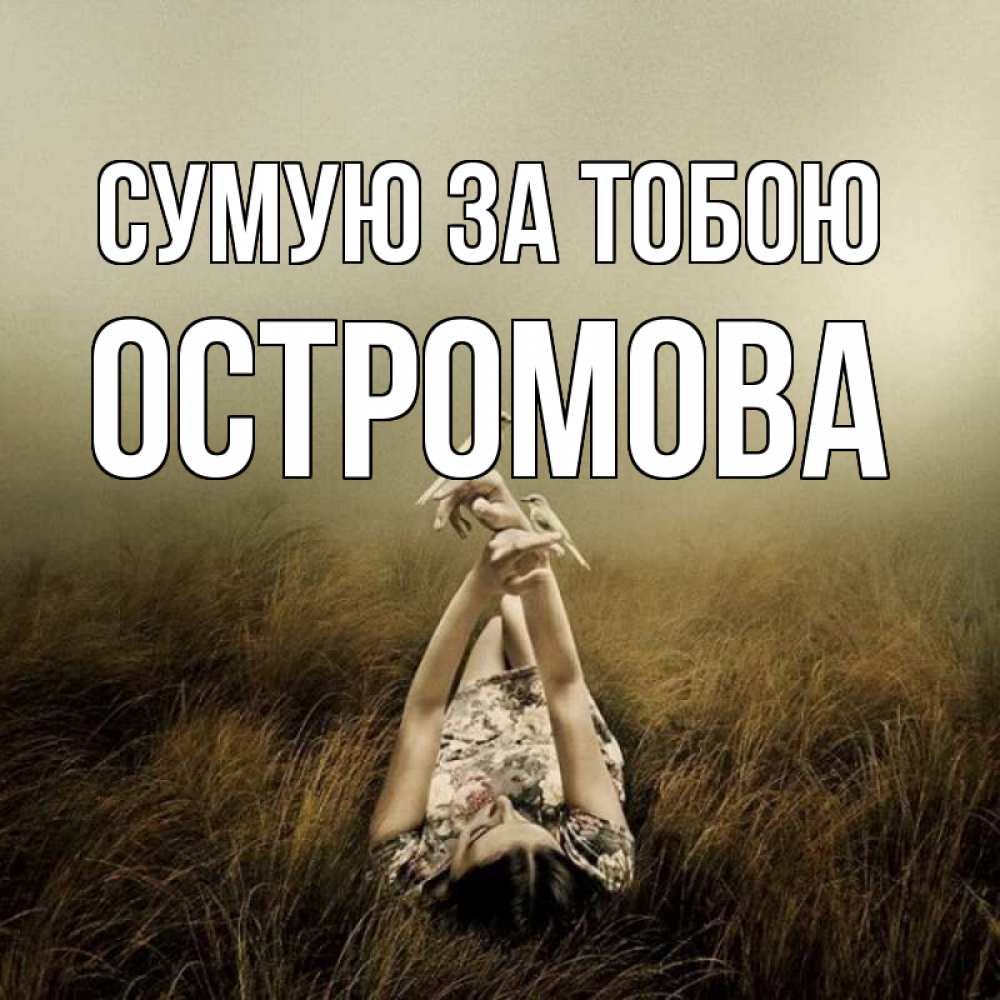 Открытка на каждый день з підписом, Остромова Сумую за тобою девушка с голубями Прикольна листівка з побажанням онлайн скачати безкоштовно 