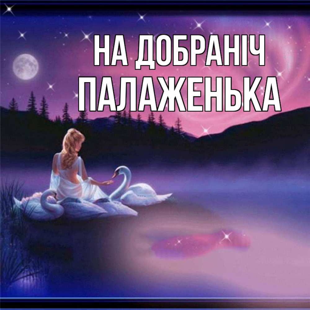 Открытка на каждый день з підписом, Палаженька На добраніч луна Прикольна листівка з побажанням онлайн скачати безкоштовно 