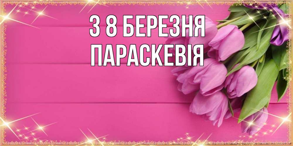 Открытка на каждый день з підписом, Параскевія З 8 БЕРЕЗНЯ открытка для фотошопа с подписью Прикольна листівка з побажанням онлайн скачати безкоштовно 