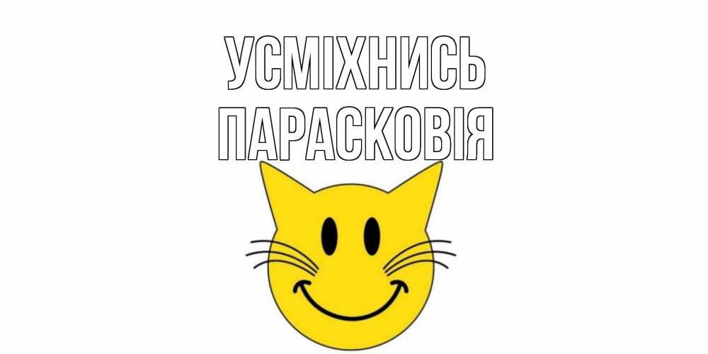 Открытка на каждый день з підписом, Парасковія Усміхнись кот, улыбка Прикольна листівка з побажанням онлайн скачати безкоштовно 