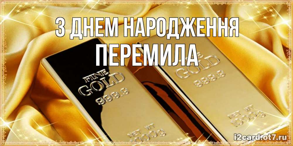 Открытка на каждый день з підписом, Перемила З Днем народження золотые слитки лежат шелке золотого цвета Прикольна листівка з побажанням онлайн скачати безкоштовно 