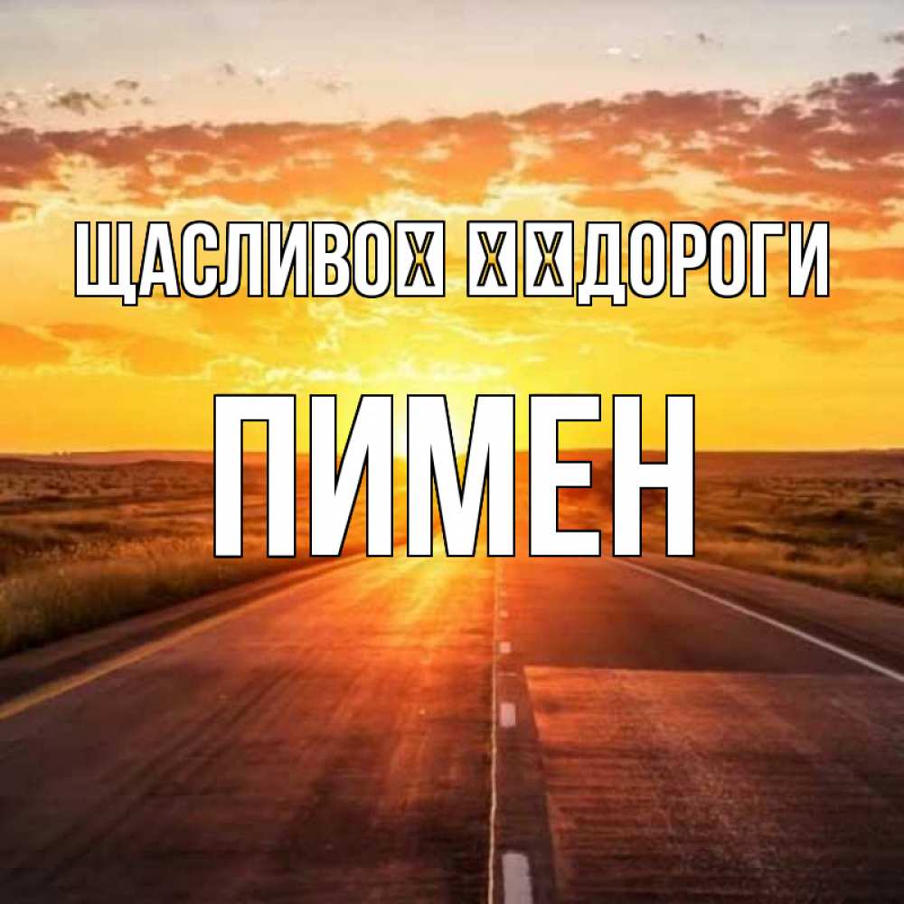 Открытка на каждый день з підписом, Пимен Щасливої ​​дороги солнечный свет, закат Прикольна листівка з побажанням онлайн скачати безкоштовно 