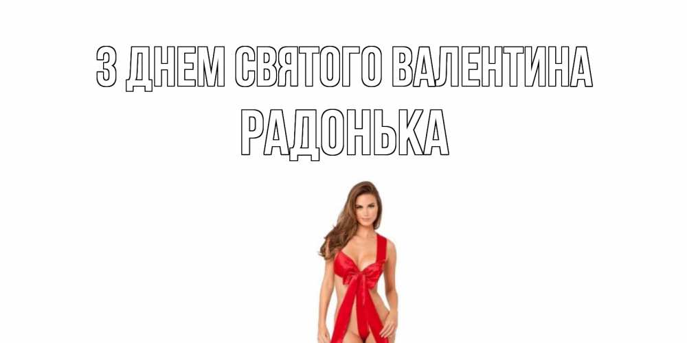 Открытка на каждый день з підписом, Радонька З Днем Святого Валентина с днем Святого Валентина парня поздравить Прикольна листівка з побажанням онлайн скачати безкоштовно 