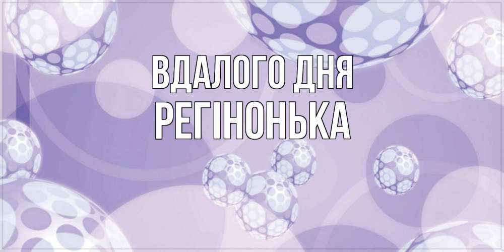 Открытка на каждый день з підписом, Регінонька Вдалого дня открытка строгого стиля Прикольна листівка з побажанням онлайн скачати безкоштовно 