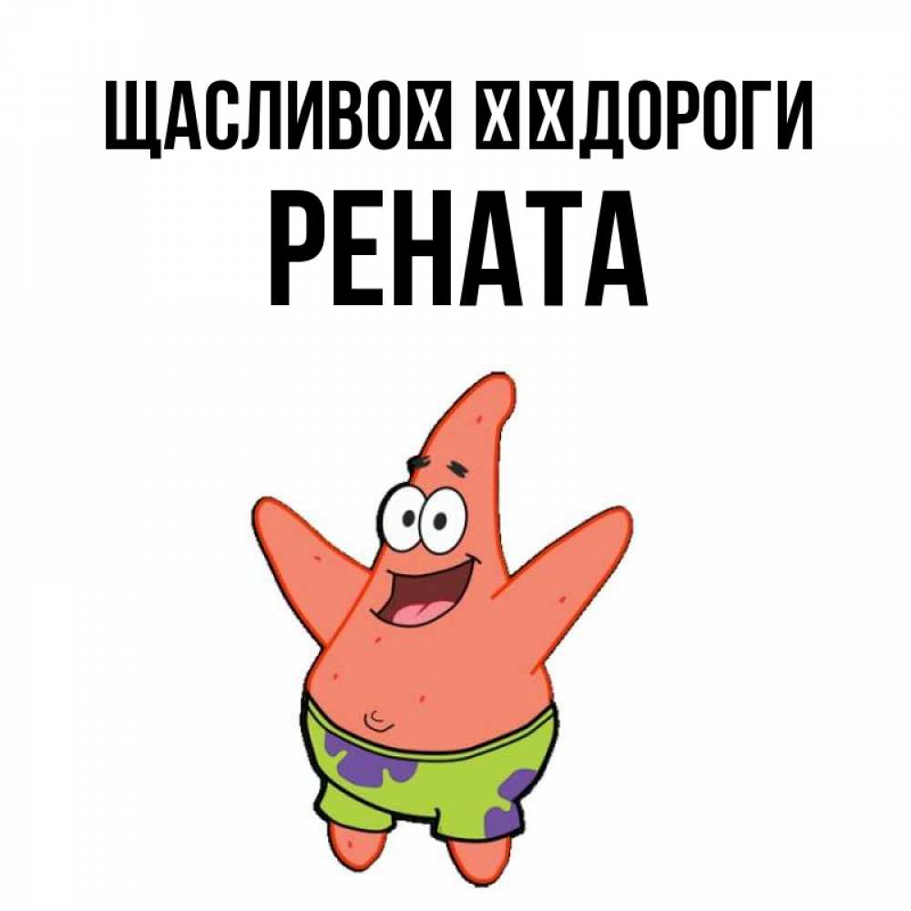 Открытка на каждый день з підписом, Рената Щасливої ​​дороги желает тебе хорошей дороги Прикольна листівка з побажанням онлайн скачати безкоштовно 