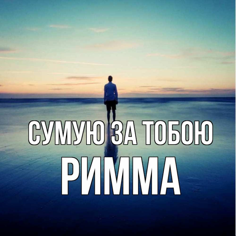 Открытка на каждый день з підписом, Римма Сумую за тобою зима Прикольна листівка з побажанням онлайн скачати безкоштовно 