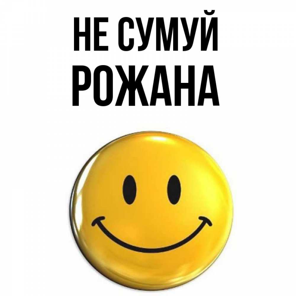 Открытка на каждый день з підписом, Рожана Не сумуй триде смайл Прикольна листівка з побажанням онлайн скачати безкоштовно 