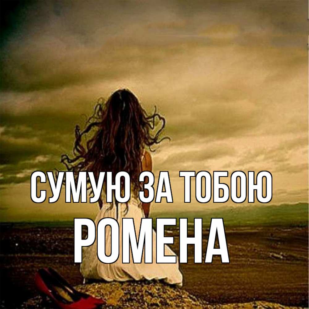 Открытка на каждый день з підписом, Ромена Сумую за тобою возвращайся Прикольна листівка з побажанням онлайн скачати безкоштовно 