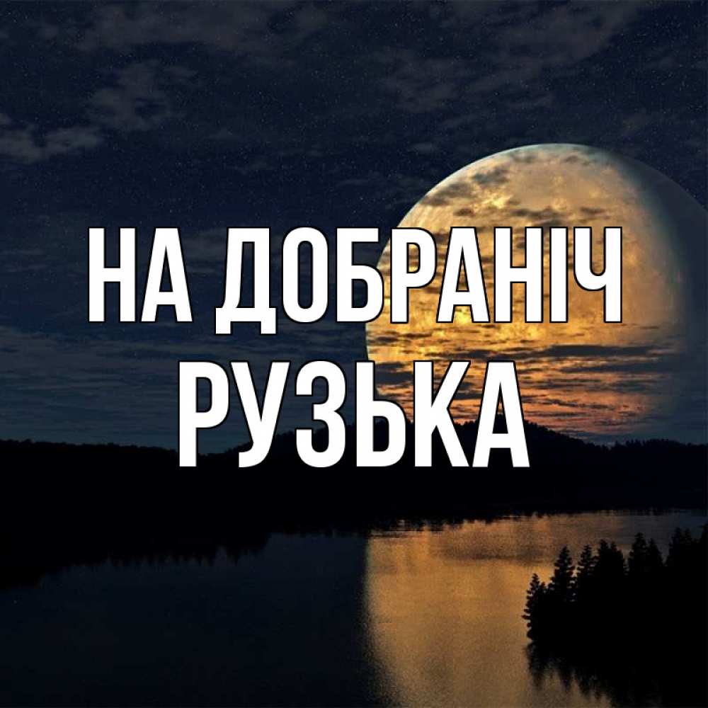 Открытка на каждый день з підписом, Рузька На добраніч речка Прикольна листівка з побажанням онлайн скачати безкоштовно 