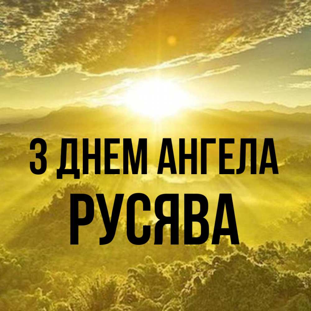 Открытка на каждый день з підписом, Русява З Днем ангела леса и небо в желтом Прикольна листівка з побажанням онлайн скачати безкоштовно 