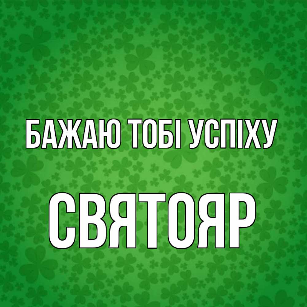 Открытка на каждый день з підписом, Святояр Бажаю тобі успіху много листочков на удачу Прикольна листівка з побажанням онлайн скачати безкоштовно 