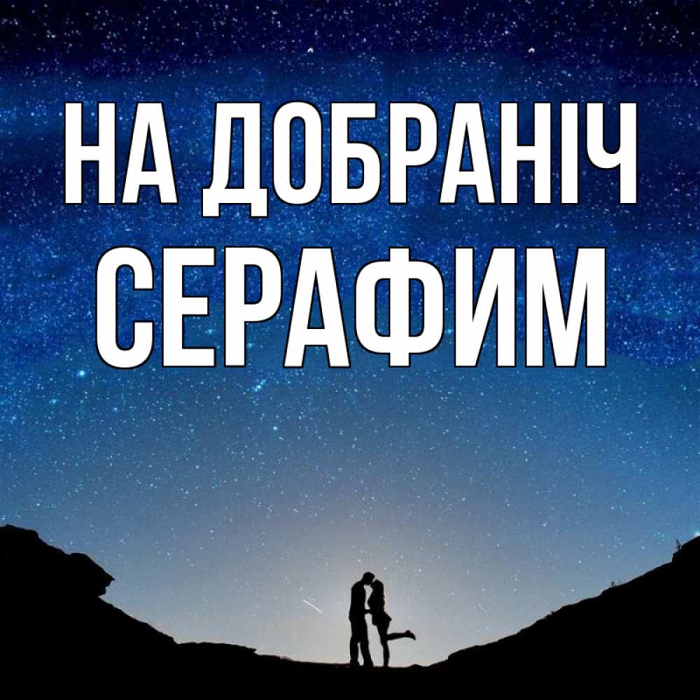 Открытка на каждый день з підписом, Серафим На добраніч звездное небо и люди Прикольна листівка з побажанням онлайн скачати безкоштовно 