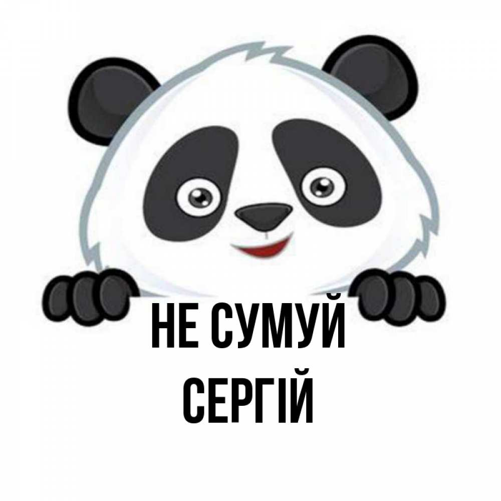 Открытка на каждый день з підписом, Сергій Не сумуй не надо печалиться Прикольна листівка з побажанням онлайн скачати безкоштовно 