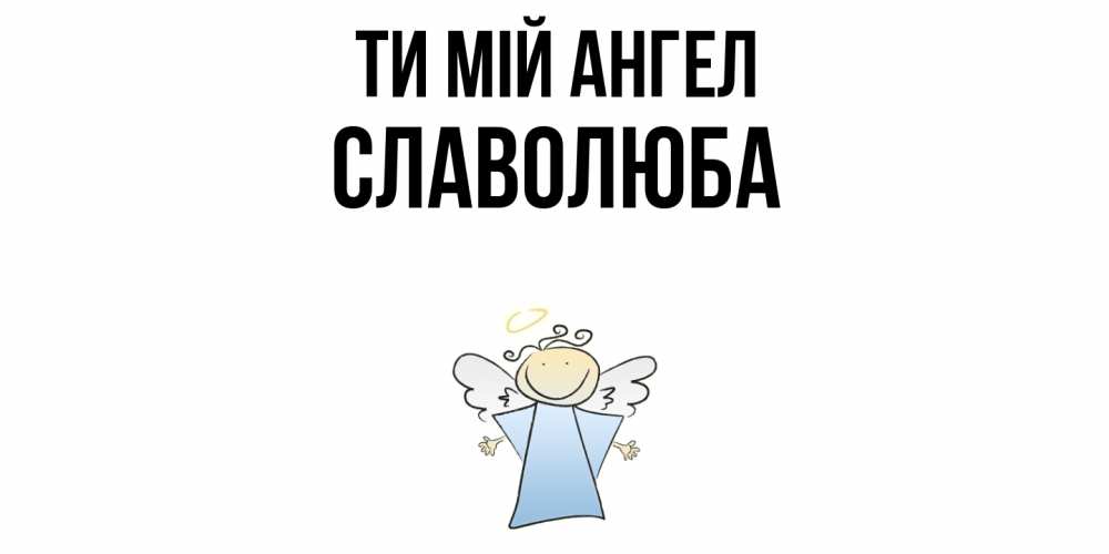 Открытка на каждый день з підписом, Славолюба Ти мій ангел ангел Прикольна листівка з побажанням онлайн скачати безкоштовно 