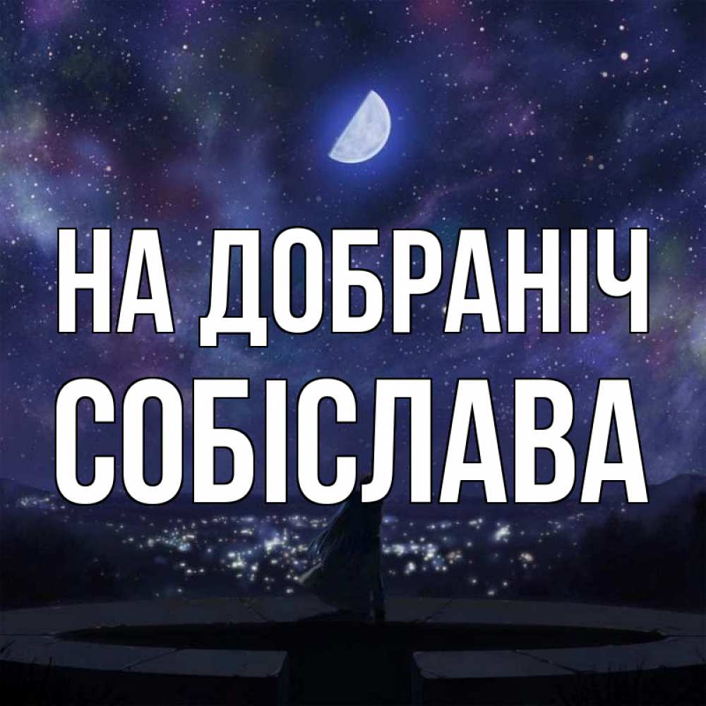 Открытка на каждый день з підписом, Собіслава На добраніч набережная Прикольна листівка з побажанням онлайн скачати безкоштовно 
