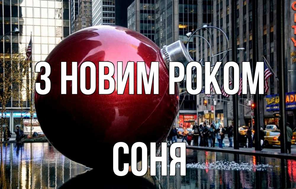 Открытка на каждый день з підписом, Соня З новим роком Америка, новый год Прикольна листівка з побажанням онлайн скачати безкоштовно 