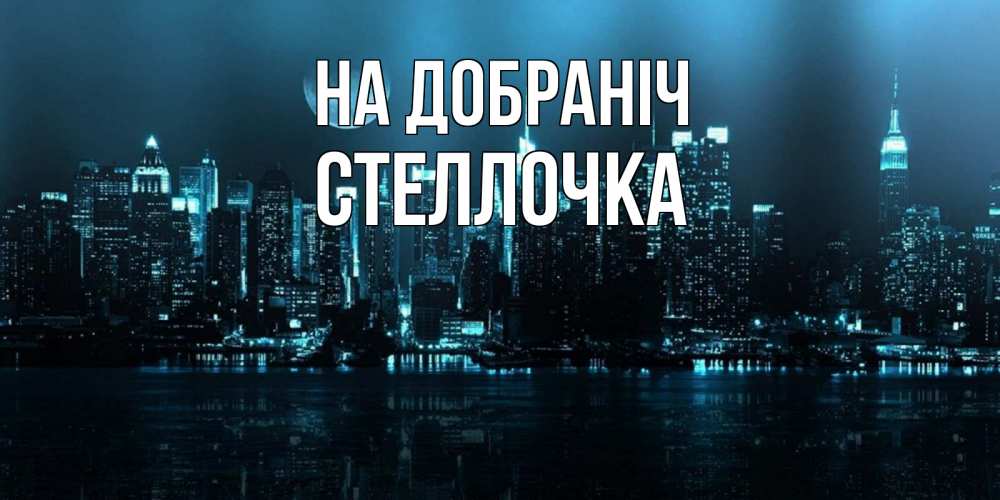 Открытка на каждый день з підписом, Стеллочка На добраніч городской пейзаж Прикольна листівка з побажанням онлайн скачати безкоштовно 
