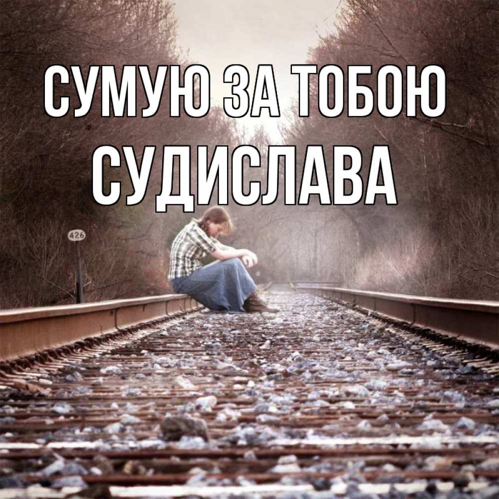Открытка на каждый день з підписом, Судислава Сумую за тобою скучаю Прикольна листівка з побажанням онлайн скачати безкоштовно 