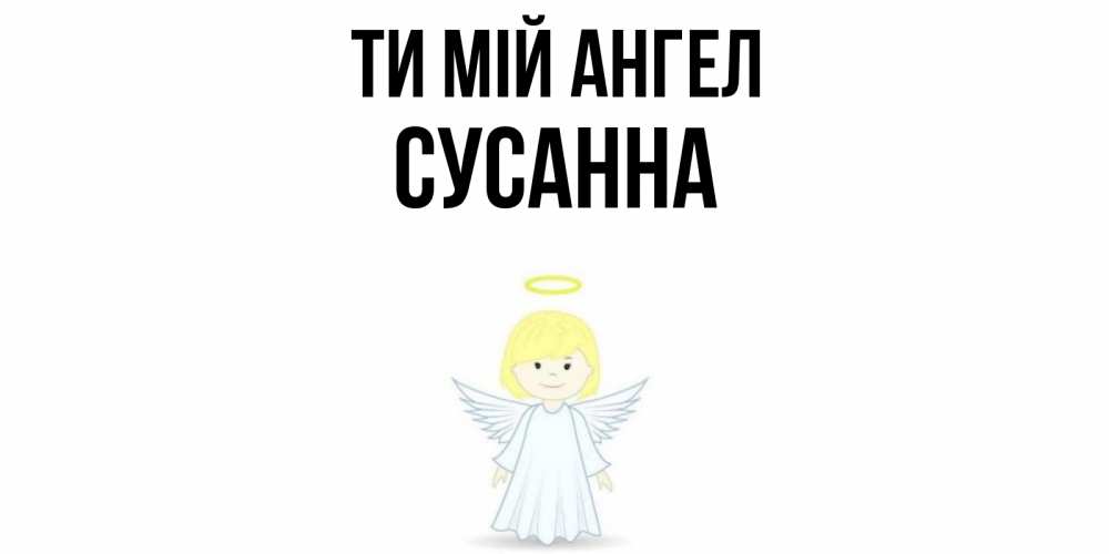 Открытка на каждый день з підписом, Сусанна Ти мій ангел ангел Прикольна листівка з побажанням онлайн скачати безкоштовно 