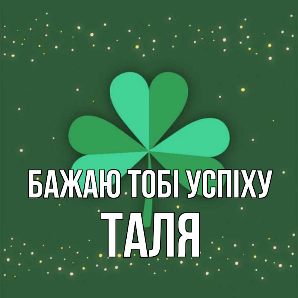 Открытка на каждый день з підписом, Таля Бажаю тобі успіху лист клевера Прикольна листівка з побажанням онлайн скачати безкоштовно 