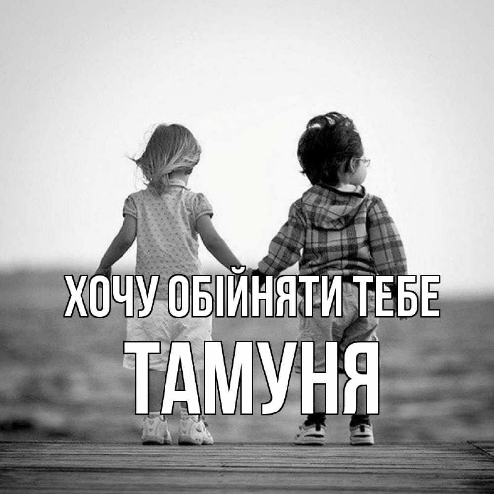 Открытка на каждый день з підписом, Тамуня Хочу обійняти тебе давай дружить Прикольна листівка з побажанням онлайн скачати безкоштовно 