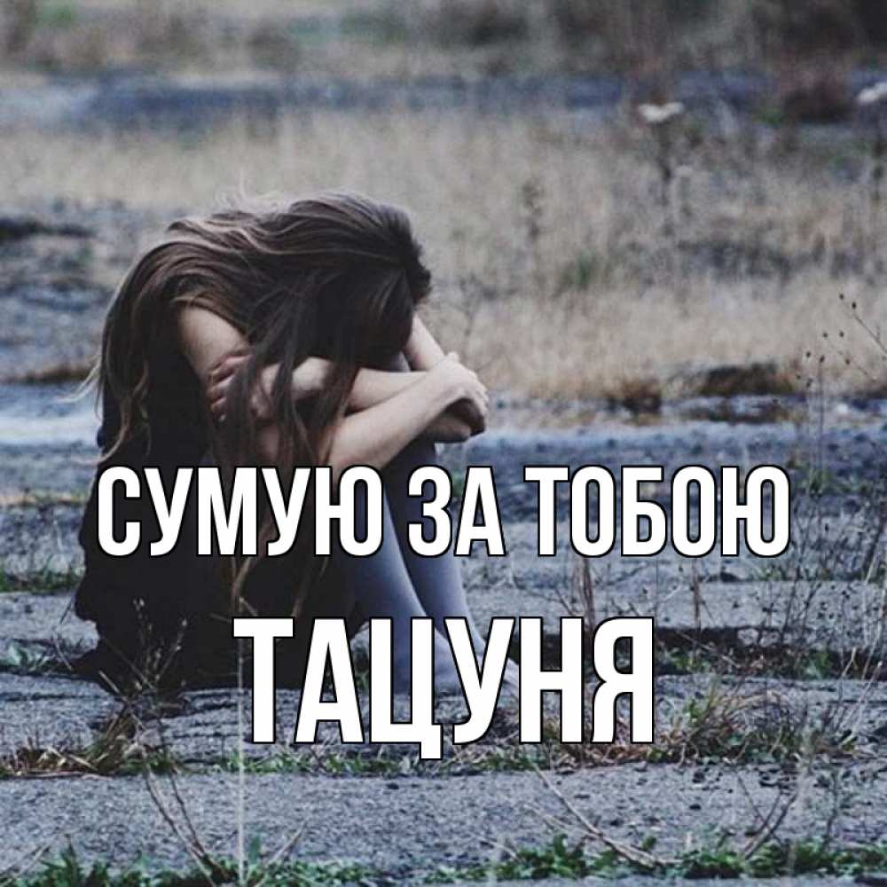 Открытка на каждый день з підписом, Тацуня Сумую за тобою мне скучно очень Прикольна листівка з побажанням онлайн скачати безкоштовно 