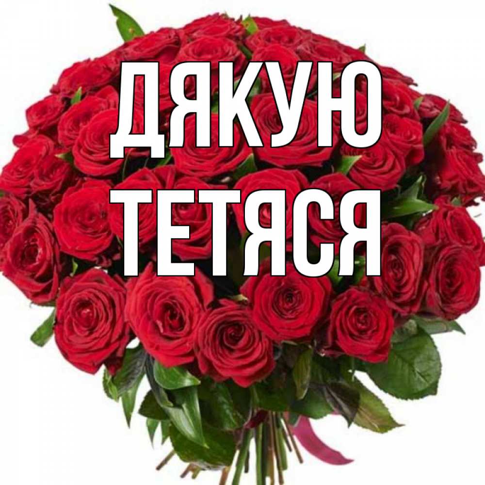 Открытка на каждый день з підписом, Тетяся Дякую букет красных роз Прикольна листівка з побажанням онлайн скачати безкоштовно 