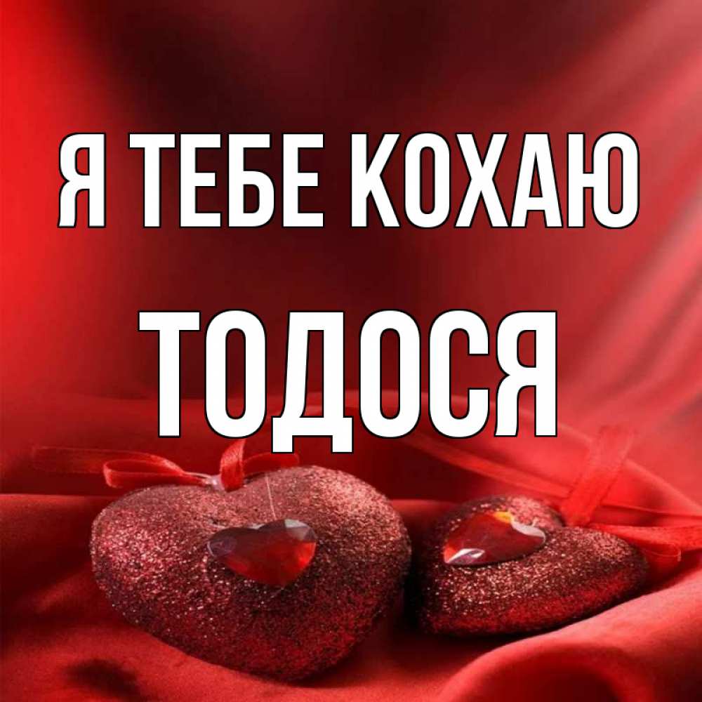 Открытка на каждый день з підписом, Тодося Я тебе кохаю с лентами Прикольна листівка з побажанням онлайн скачати безкоштовно 
