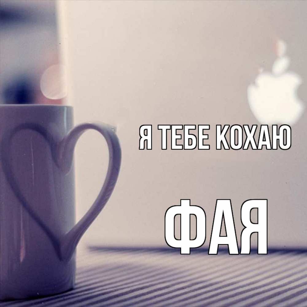 Открытка на каждый день з підписом, Фая Я тебе кохаю знак яблока Прикольна листівка з побажанням онлайн скачати безкоштовно 