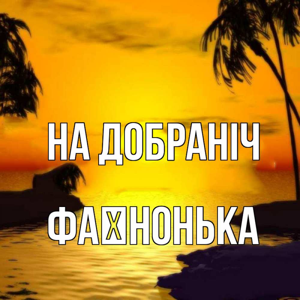 Открытка на каждый день з підписом, Фаїнонька На добраніч остров Прикольна листівка з побажанням онлайн скачати безкоштовно 