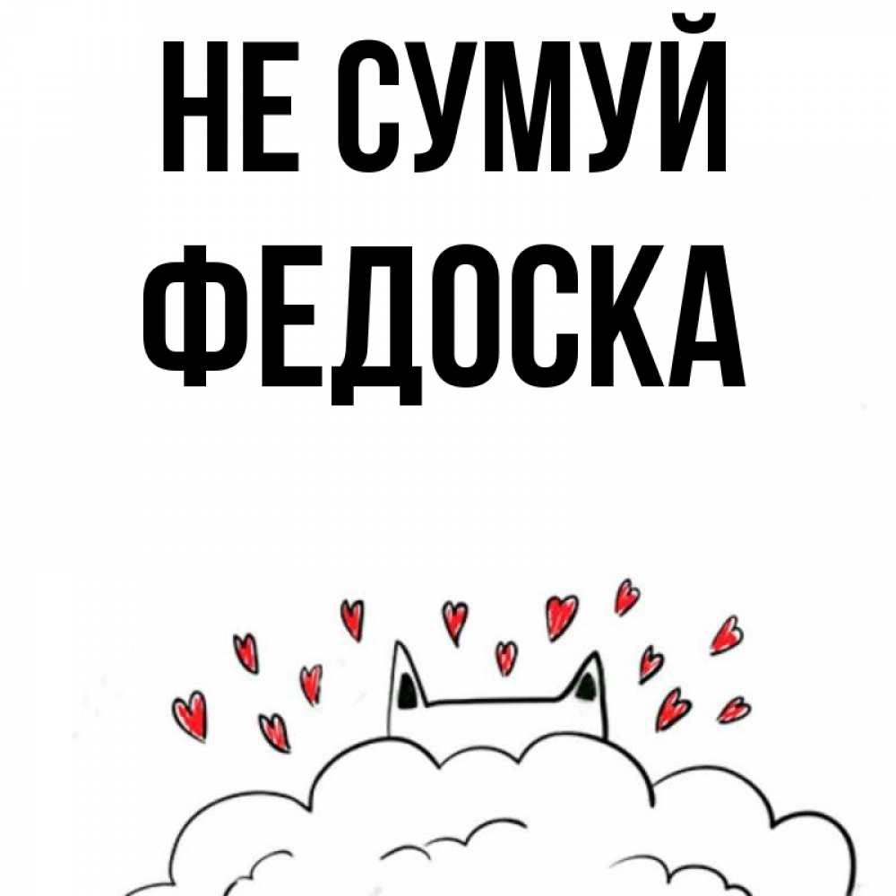 Открытка на каждый день з підписом, Федоска Не сумуй облако и ушки котика с сердечками Прикольна листівка з побажанням онлайн скачати безкоштовно 