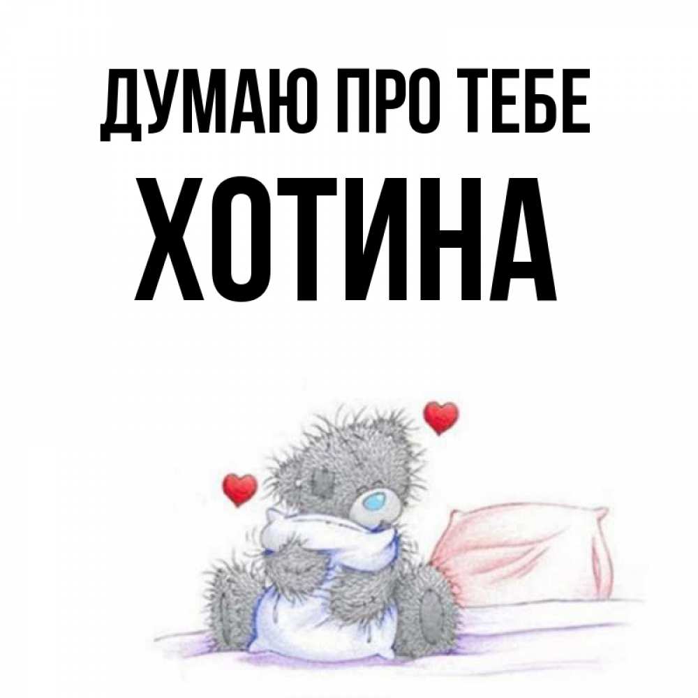 Открытка на каждый день з підписом, Хотина Думаю про тебе мишка на кровати Прикольна листівка з побажанням онлайн скачати безкоштовно 