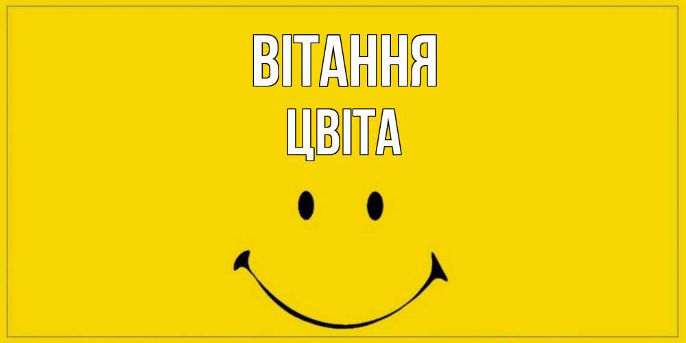 Открытка на каждый день з підписом, Цвіта Вітання смайл Прикольна листівка з побажанням онлайн скачати безкоштовно 