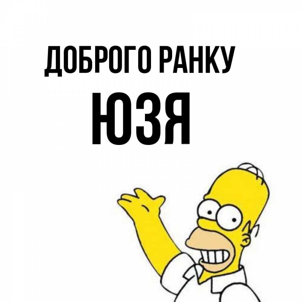 Открытка на каждый день з підписом, Юзя Доброго ранку открытки с пожеланиями Прикольна листівка з побажанням онлайн скачати безкоштовно 
