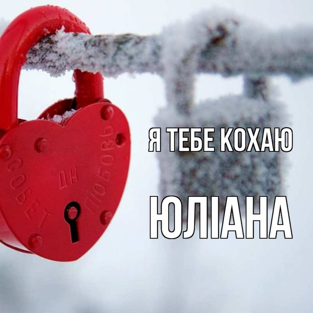 Открытка на каждый день з підписом, Юліана Я тебе кохаю любви Прикольна листівка з побажанням онлайн скачати безкоштовно 