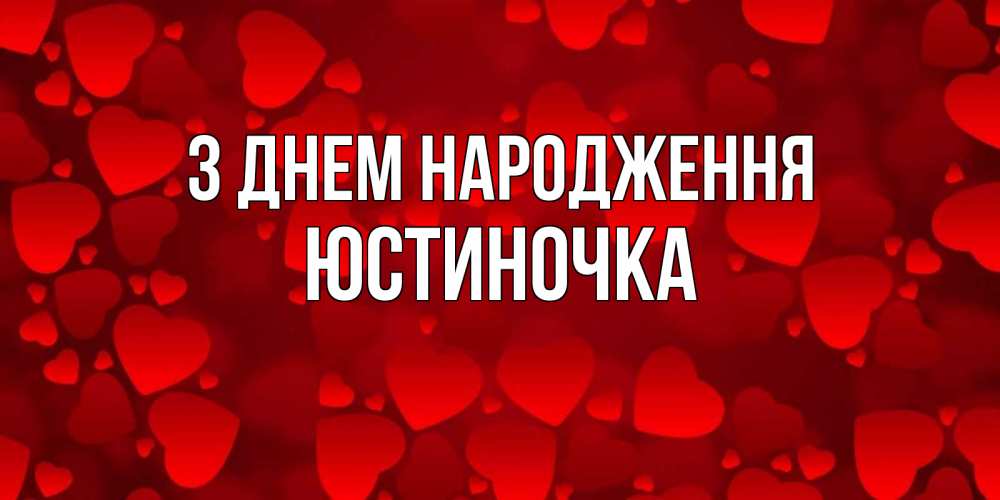 Открытка на каждый день з підписом, Юстиночка З Днем народження прекрасные сердечки на открытке с красным фоном Прикольна листівка з побажанням онлайн скачати безкоштовно 