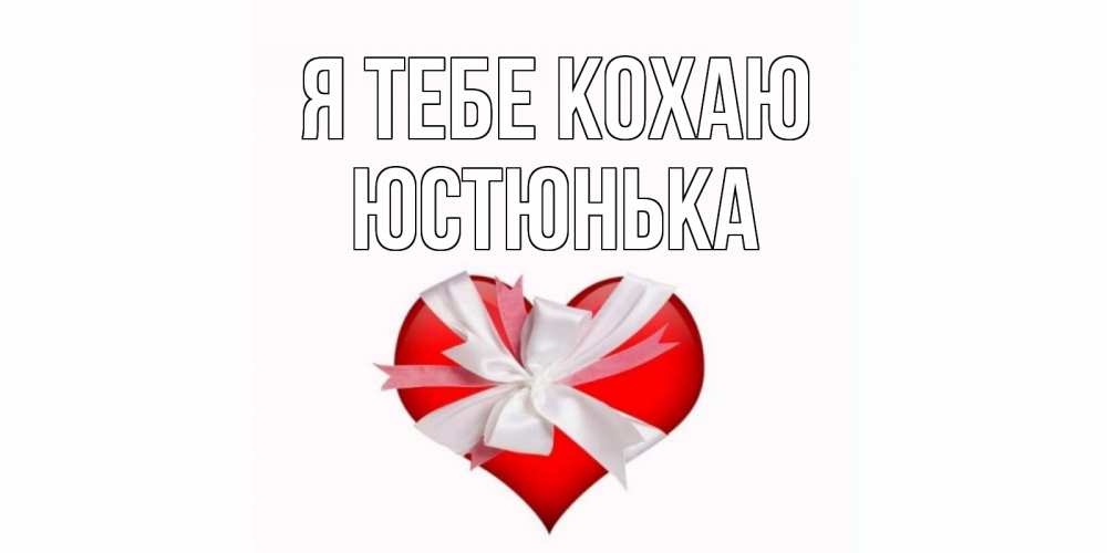 Открытка на каждый день з підписом, Юстюнька Я тебе кохаю сердце, ленты, бантик Прикольна листівка з побажанням онлайн скачати безкоштовно 